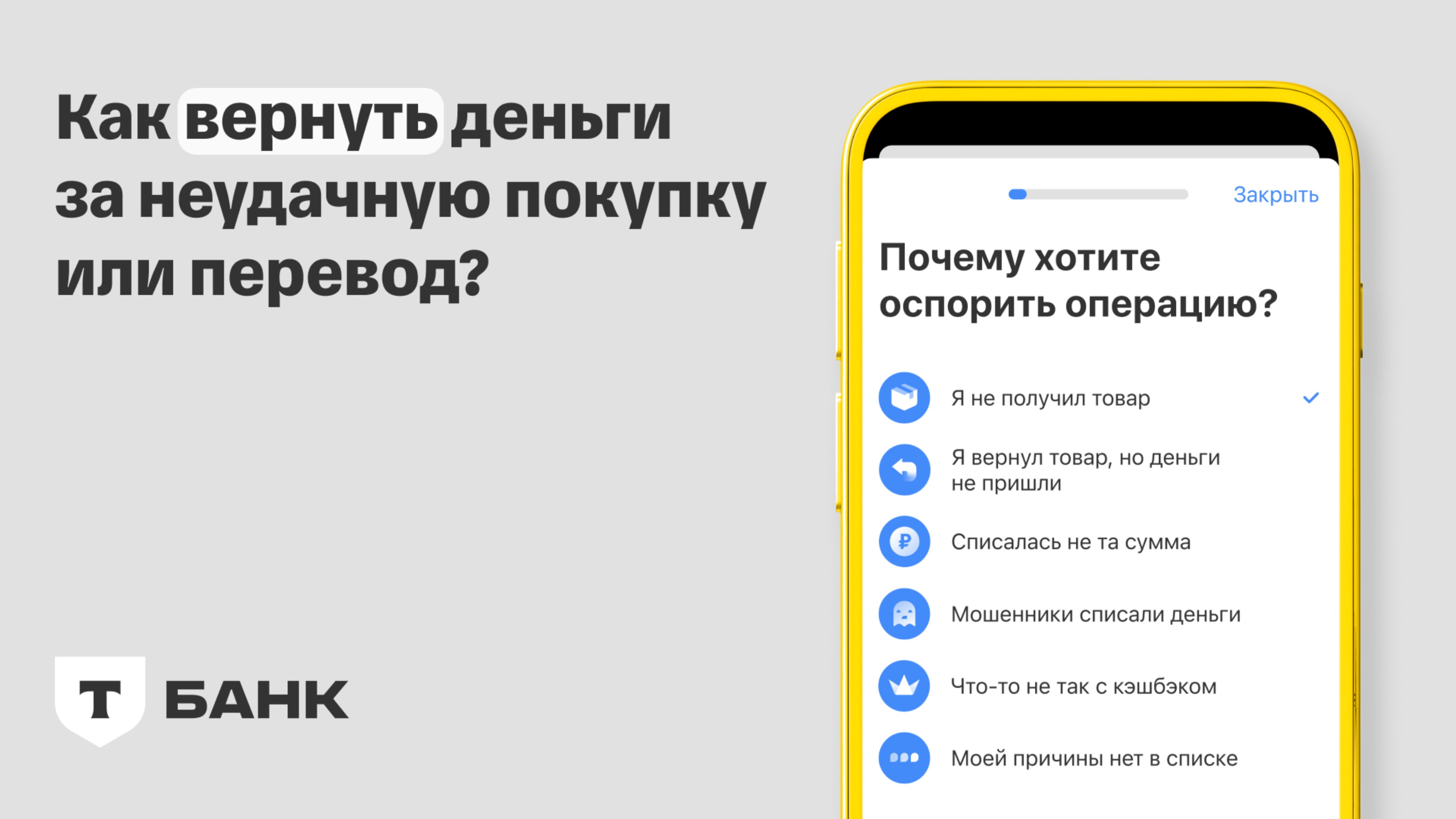 Сервис по возврату денег в Т-Банке