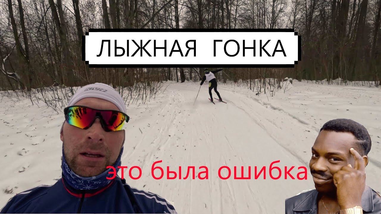 ЛЫЖНАЯ ГОНКА РАЗДЕЛЬНЫЙ СТАРТ! #лыжи #коньковыйход #лыжныегонки