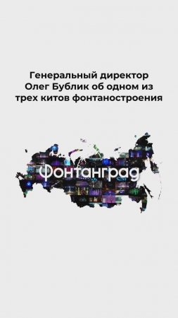 Генеральный директор Олег Бублик о трех китах фонтаностроения