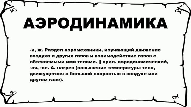 АЭРОДИНАМИКА - что это такое? значение и описание