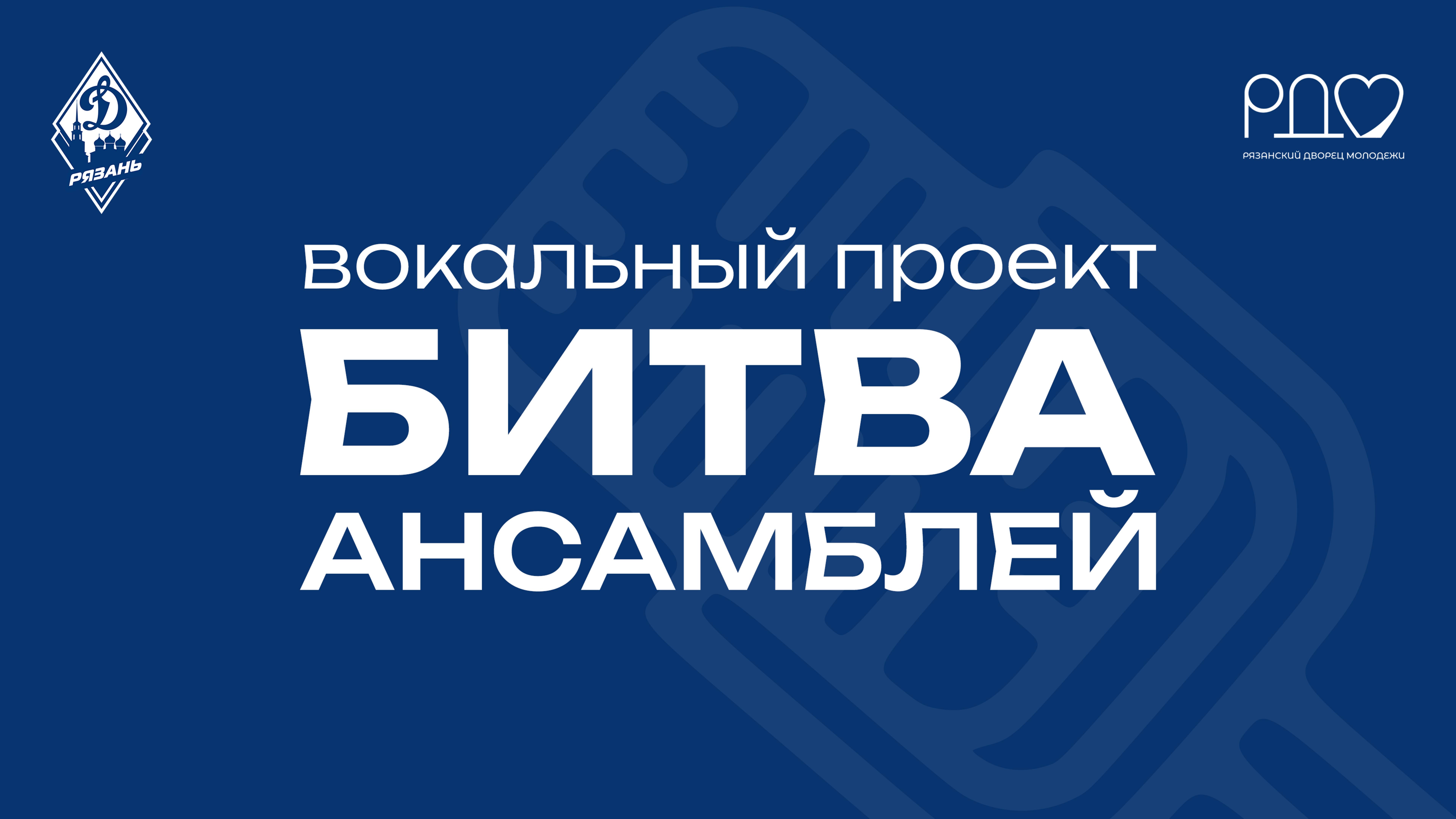 БИТВА АНСАМБЛЕЙ | г. Рязань, Рязанский Дворец молодежи | РОО ОГО ВФСО «Динамо»