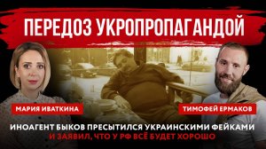 Передоз укропропагандой. Иноагент Быков пресытился украинскими фейками и заявил, что у РФ всё будет
