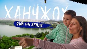 Невероятный Китай. Ханчжоу - рай на земле