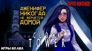 Одна в тёмном замке Сlock Tower на Super Nintendo
