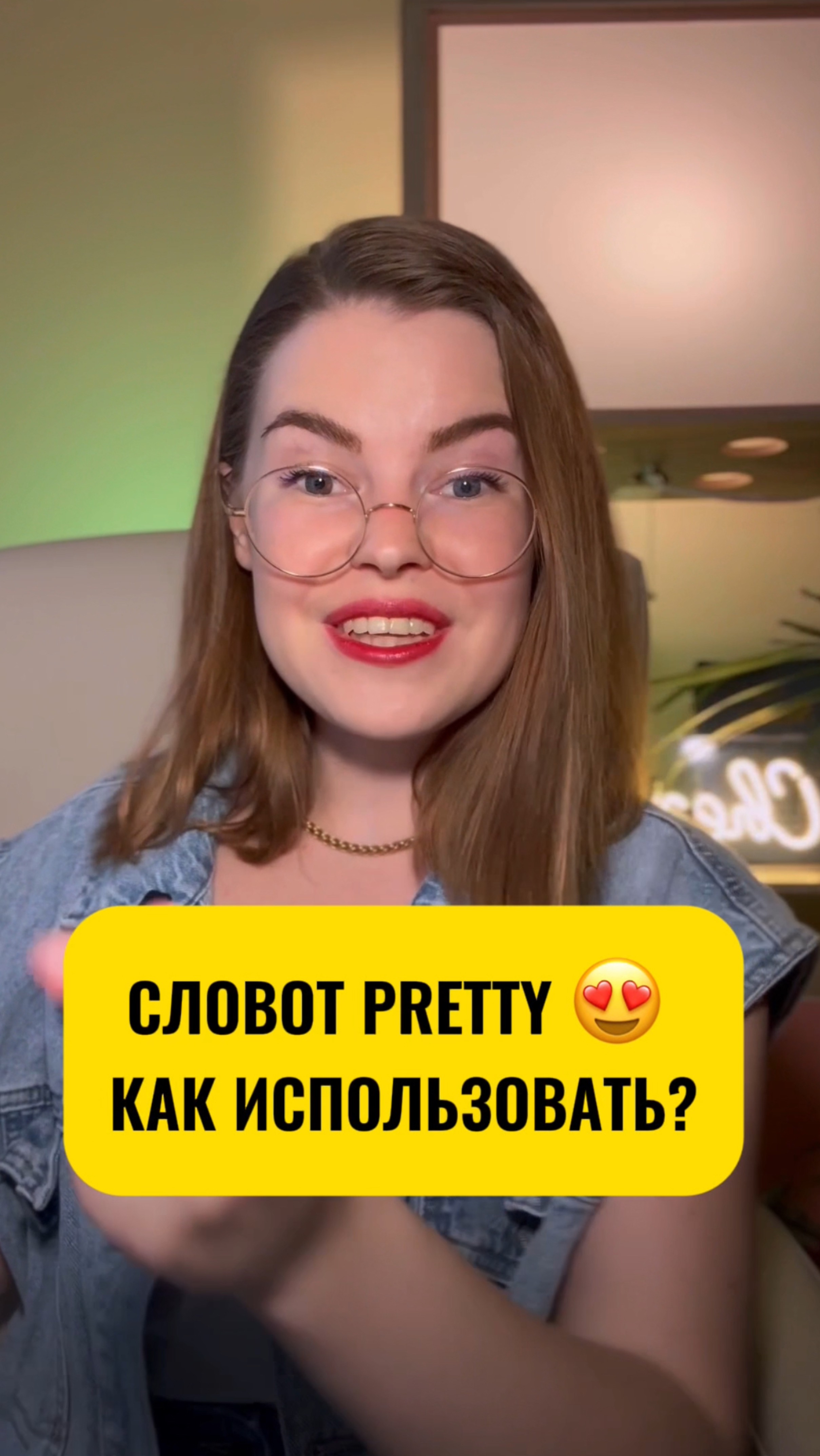 Слово pretty 😍 Как использовать?