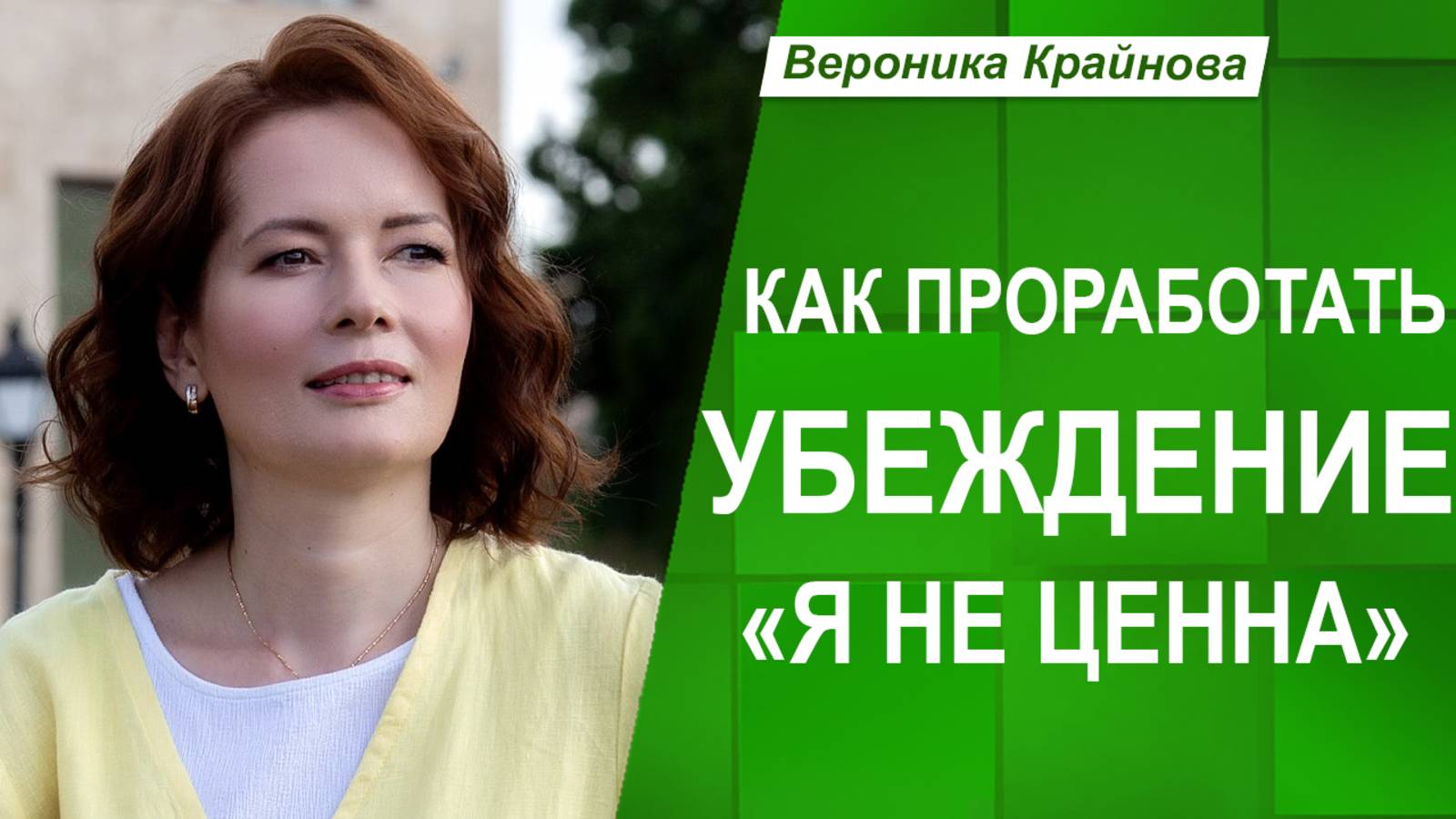 КАК проработать УБЕЖДЕНИЕ: "Я НЕ ЦЕННА", "Я НЕ ДОСТОЙНА"