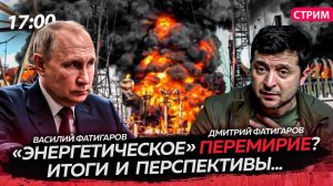 «Энергетическое» перемирие? Итоги и перспективы...[Василий и Дмитрий Фатигаровы. СТРИМ]