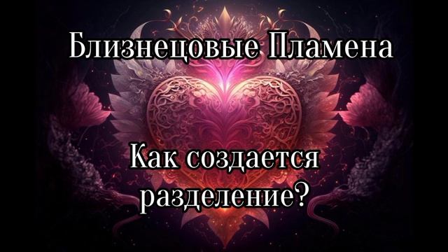 Близнецовые пламена