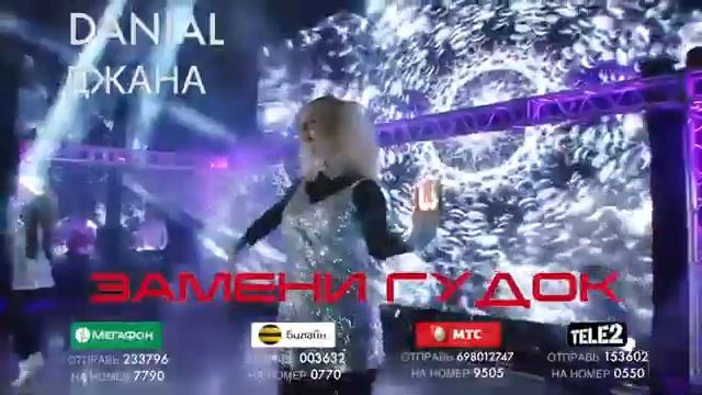 DANIAL - ДЖАНА ♛♛♛ ЗАМЕНИ ГУДОК