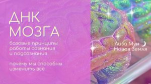 ДНК мозга.mp4