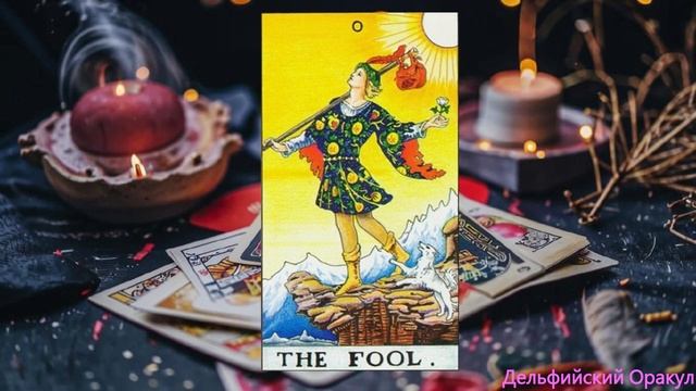 Значение карты Дурак в Таро смотреть онлайн