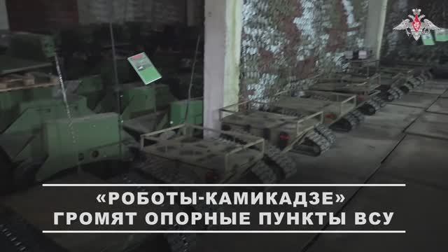 Уничтожение опорного пункта ВСУ беспилотным роботом ГрВ «Запад»