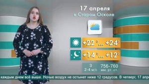 Погода в Старом Осколе на 17 апреля