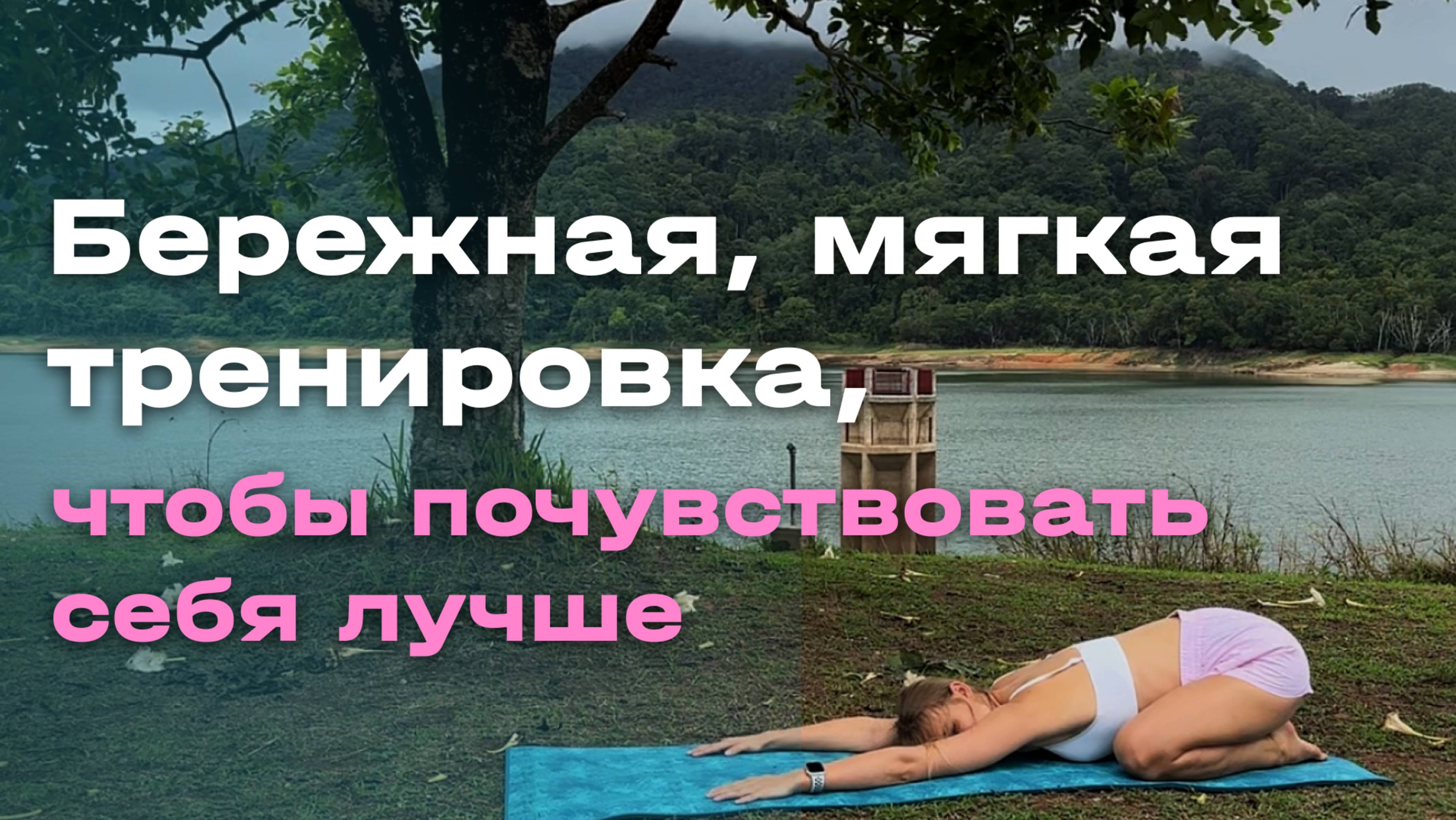 Бережная, мягкая тренировка, чтобы почувствовать себя лучше.