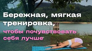 Бережная, мягкая тренировка, чтобы почувствовать себя лучше.