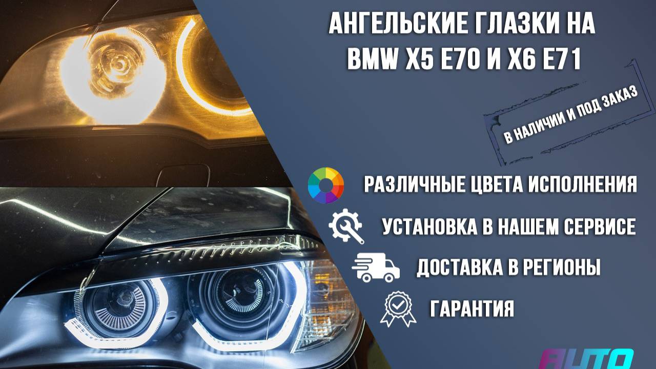 Ангельские глазки на BMW X5 E70 X6 E71