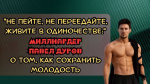 Миллиардер Павел Дуров о том, как сохранить молодость