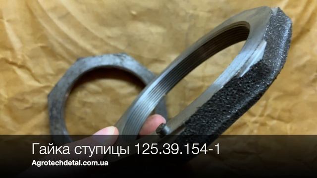 Гайка ступицы 125.39.154-1