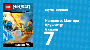 Ниндзяго: Мастера Кружитцу 6 сезон 7 серия (мультсериал, 2011)