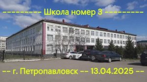Школа номер 3.
