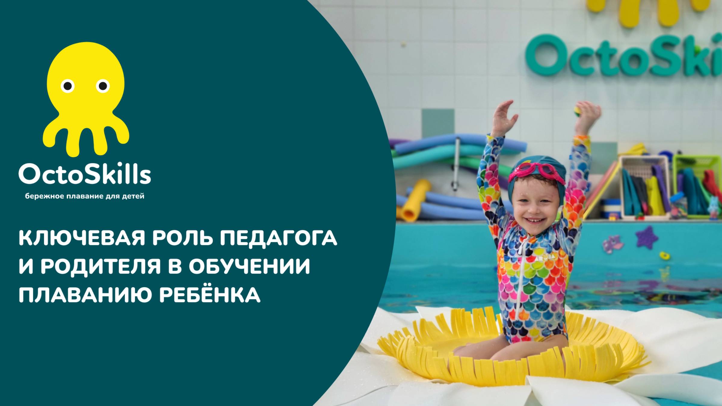Ключевая роль педагога и родителя в обучении плаванию ребёнка