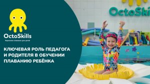 Ключевая роль педагога и родителя в обучении плаванию ребёнка