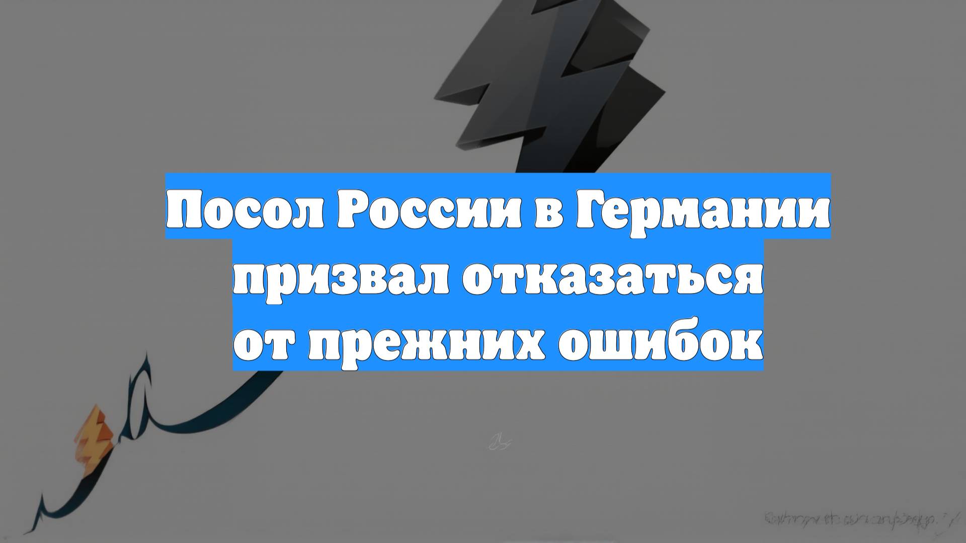 Посол России в Германии призвал отказаться от прежних ошибок
