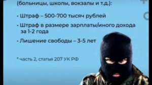 Телефонный терроризм