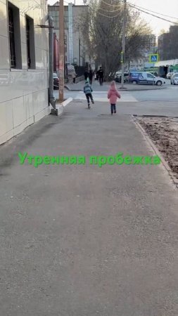 Утренняя пробежка