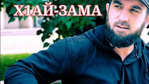 Адам Мунашев - Х1ай Зама!