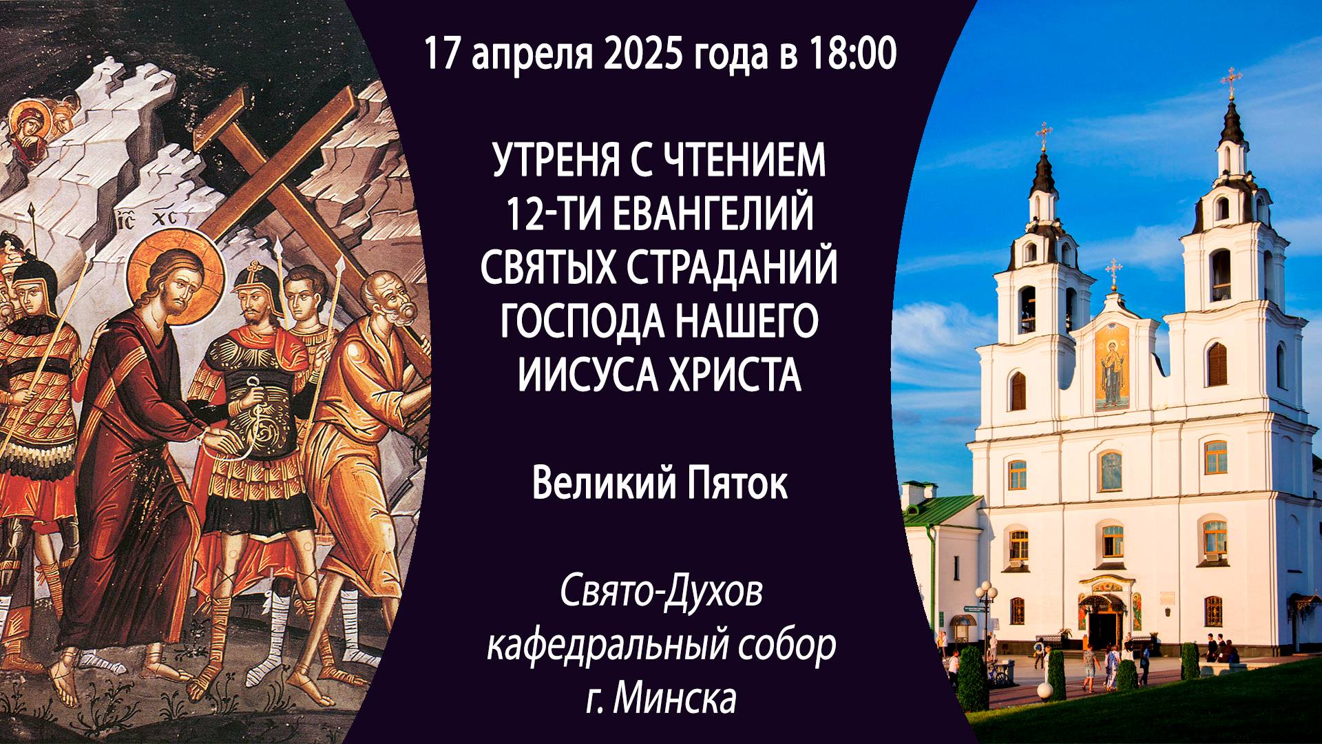 17.04.2025. Прямая трансляция утрени с чтением 12-ти Евангелий из Свято-Духова собора г. Минска.