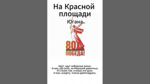 Югана 80 лет Победы - На Красной площади