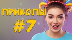 Угарные Приколы – Короли провалов! 👑