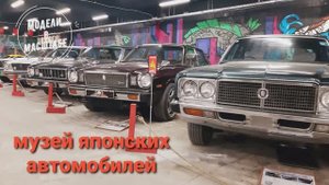 Музей японских автомобилей. 2023 г. часть 2