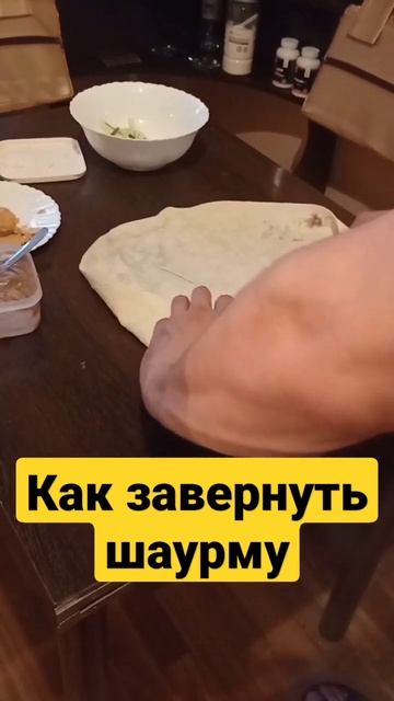 Как Правильно Завернуть Шаурму. #shorts #шаурма