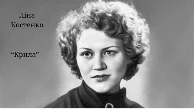 Ліна Костенко - "Крила" слухати вірш #вірші #віршіукраїнською #література #лінакостенко #українсько