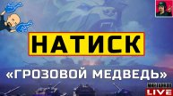 🔥 НАТИСК «ГРОЗОВОЙ МЕДВЕДЬ» - ДЕНЬ ШЕСТНАДЦАТЫЙ 😂 Мир Танков