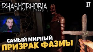 Phasmophobia - Самый Мирный Призрак Фазмы #16