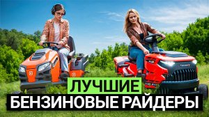 Лучшие бензиновые мини-райдеры для стрижки газона. Рейтинг мини-тракторов для дачи в 2025 году!