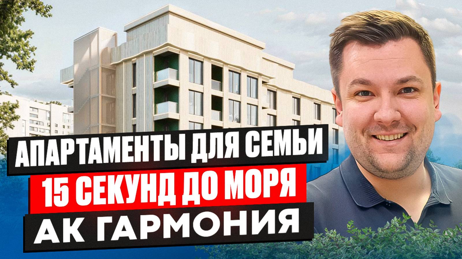 Апартаменты Для Семьи Возле Моря - АК Гармония смотреть онлайн