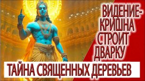 Видение - Магия священных деревьев, Кришна строит Дварку