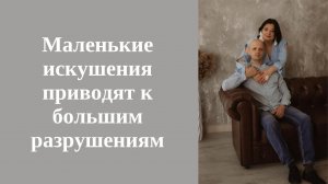 Маленькие искушения