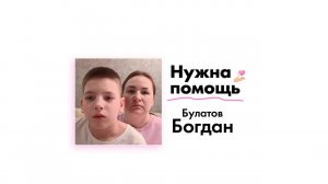 Булатову Богдану нужна помощь!