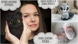 Много покупок и новых игрушек // новая дешевая плюшевая пряжа // первая игрушка из меха // вязовлог
