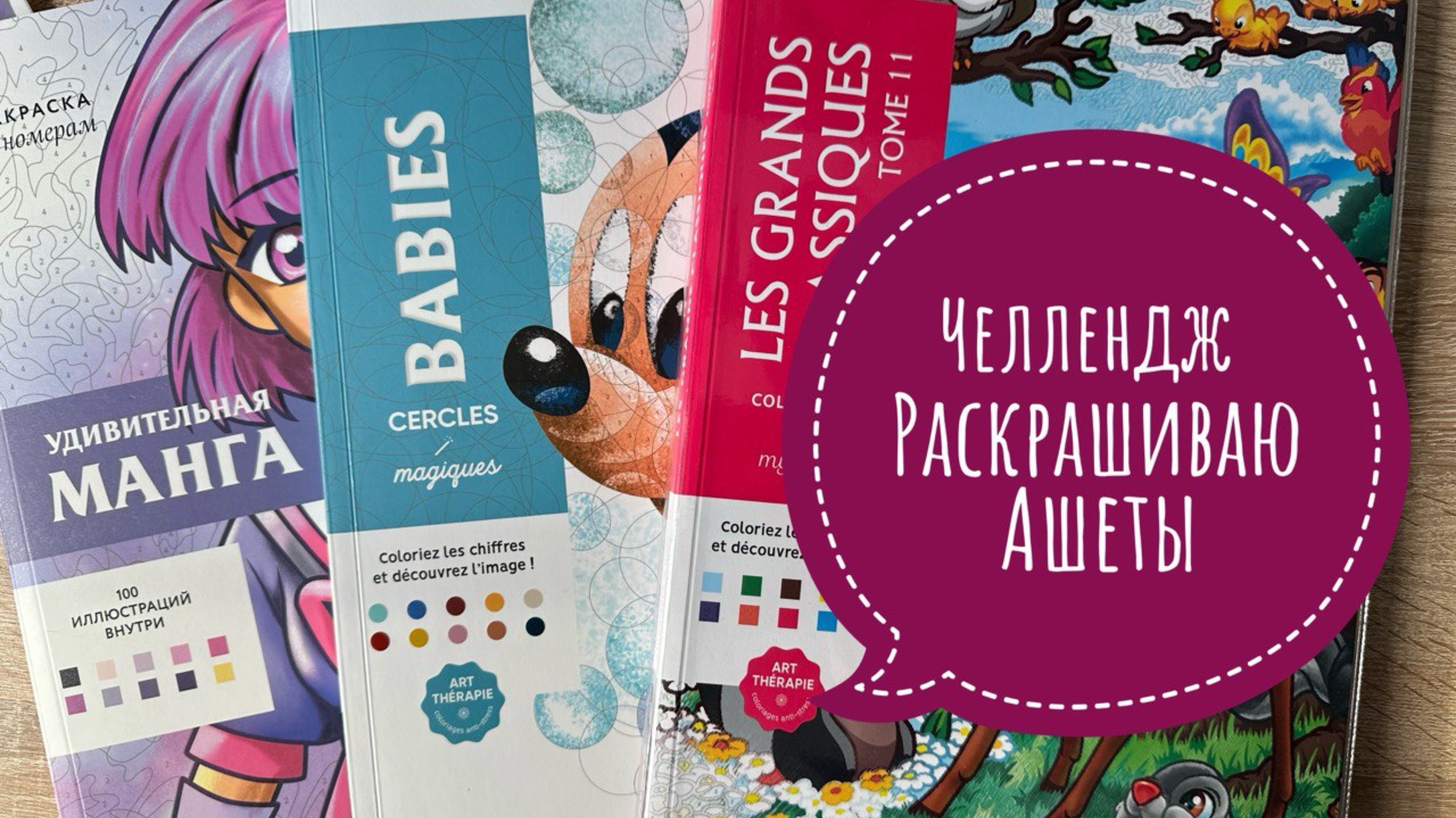 Челлендж раскрашиваю раскраски Hachette