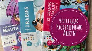 Челлендж раскрашиваю раскраски Hachette
