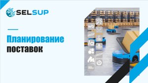 ПЛАНИРОВАНИЕ ПОСТАВОК