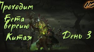 Проходим бету на Китае день 3 | Dragonheir: Silent Gods | Nekromans