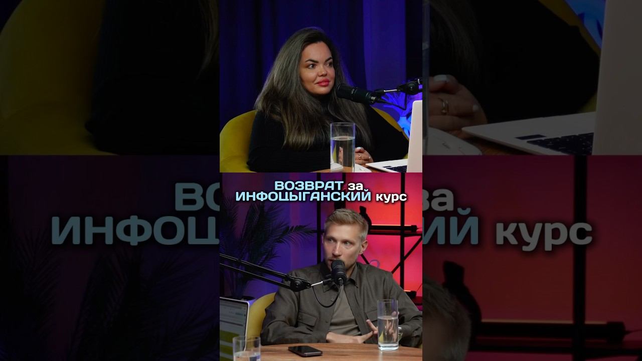 КАК ВЕРНУТЬ ДЕНЬГИ ЗА ОНЛАЙН-КУРС #инфобизнес #инфоцыганство #юристдляонлайншкол