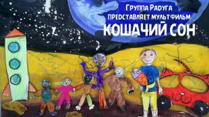 Кошачий сон